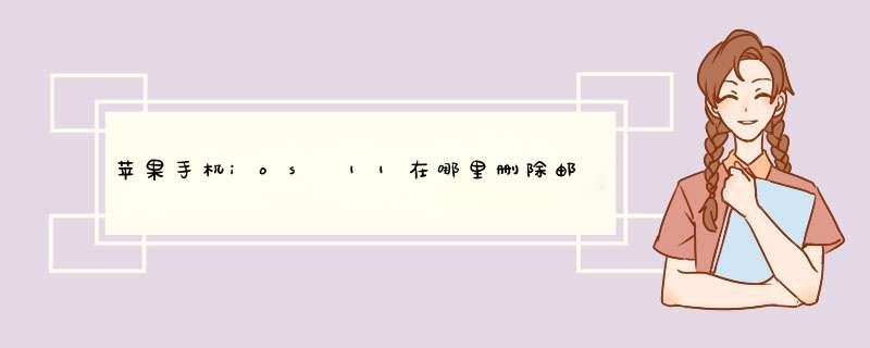 苹果手机ios 11在哪里删除邮箱账户及添加新账号